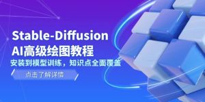 Stable-Diffusion AI绘图教程：全面覆盖安装到模型训练