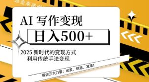 AI写作变现日入好几张，2025新时期变现模式运用传统手法转现