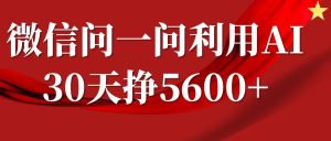 微信问一问分成计划：回答问题就能赚钱，30天挣5600+