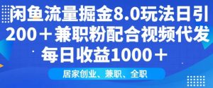闲鱼流量掘金队8.0游戏玩法日引200 做兼职粉相互配合短视频代发货日入好几张盈利，适宜互联网技术新手居家创业
