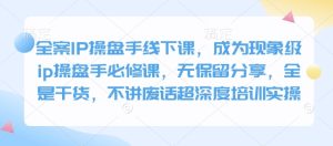 软装IP股票操盘手面授课，变成卓越ip股票操盘手必修课程，毫无保留的共享，纯干货，不谈空话超深层学习培训实际操作
