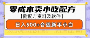 小吃配方零成本致富：日入500+，新手小白也能轻松操作（附配方资料）