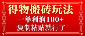得物APP打金零门槛游戏玩法，一单利润100 ，没脑子实际操作会拷贝就可以了