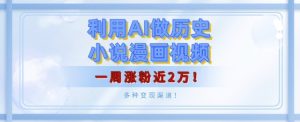 AI历史小说漫画视频：月入5000+，一周涨粉近2万，揭秘多种变现渠道