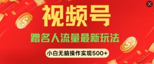 视频号名人讲座玩法，冷门蓝海项目，轻松上手日收入可达5张
