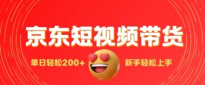 最新京东短视频带货搬运，新手单日轻松2张，选爆品玩法