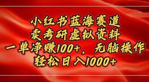 小红书蓝海赛道：卖考研资料，无脑操作，一单净挣100+
