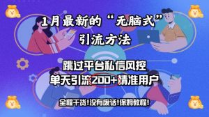 1月最新“没脑子式”推广方法，绕过服务平台私聊风险控制，单日引流方法200 精准客户