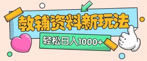 AI小红书的复制爆品辅导资料手记全新玩法，0要求0成本费，一天十分钟发一发手记轻轻松松日入好几张(全新升级构思 附辅导资料)