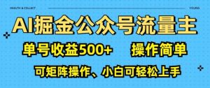 AI掘金队微信公众号微信流量主，运单号盈利好几张，使用方便，可引流矩阵实际操作，小白可快速上手