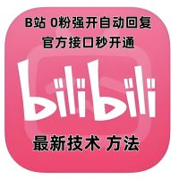 B站新玩法：0粉丝也能快速开启自动回复，官方接口秒开通