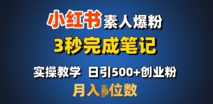 首先推荐：小红书的普通涨粉，3秒进行手记，日引500 月入了W