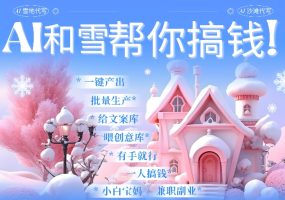 AI春节搞钱9.0：代写代画送祝福，月入1W+，轻松上手