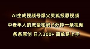 Ai形成微信视频号爆红灵狐知恩图报短视频 中老年人的总流量登陆密码 5min一条视频 一条条原创设计 日入300 简单易上手