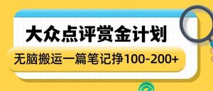 大众点评网悬赏金方案，没脑子运送就会有盈利，一篇手记盈利1-2张
