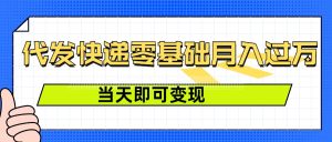 零成本快递代发：当天变现，0基础月入1W+，揭秘低价快递渠道