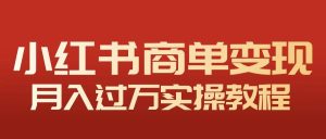 小红书千粉快涨秘籍：30天靠“每日一问”接3单变现，月入过万实操教程