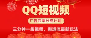 QQ小视频分为共享计划全新运送流游戏玩法，真正实现月入8k，适宜新手入门实际操作