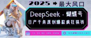 DeepSeek 彩蝶号，2025年较大出风口，日产万条原创设计爆品，轻轻松松月入破W