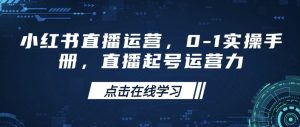 小红书直播经营，0-1实际操作指南，直播间养号运营力