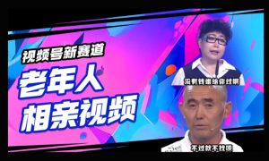 微信视频号新生态，运用老年人相亲短视频，撸分为盈利，轻轻松松月入了万，使用方便，适宜宝妈妈，工薪族