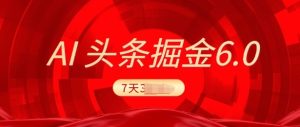 2025全新AI今日头条6.0，7天赚了过千，操作很简单，新手能够这样做(附具体实例教程)