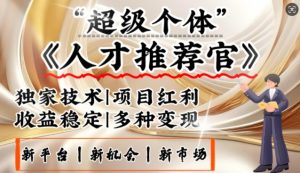 3亿下岗潮激发新发大财领域，替代社交电商的新风口，零基础做人才选拔官，一部手机日入好几张