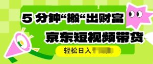 京东商城短视频卖货，使用方便立即运送，轻轻松松日入好几张