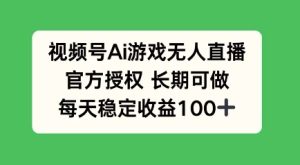 微信视频号AI手机游戏无人直播，官方认证长期性能做，每日盈利100