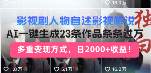 日入2000 ！影视作品角色自叙讲解新模式，AI暴力行为养号新姿势，23条著作条…
