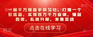 一品一定股票操盘手研习社，打穿一个引流品，完成上百万一定销售业绩，爆款裂变式，公域升单，开售实战演练