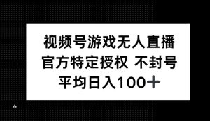 微信视频号手机游戏无人直播，官方网特殊受权，不违规防封号， 单日盈利均值100