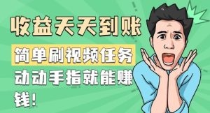 简易刷短视频每日任务，盈利每天到帐，动动手就能赚钱