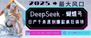 DeepSeek 彩蝶号 中老年人总裁最喜欢 国学经典/社会心理学/健康养生/治愈/情绪/育儿教育/小宠物各种各样跑道
