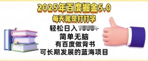 2025年百度搜索据金5.0，每天就打打字，简易没脑子，轻轻松松日入多张，有百度搜索做背书可长期发展的蓝海项目