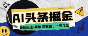 AI今日今日头条全新游戏玩法，一部手机复制粘贴，新手在家里也可以日入多张