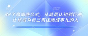32个情商颇高的公式计算，从底层认知到行为，让自己成为自己爽还可以成事儿的人，133节完整篇
