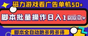快手磁力聚星广告分成新模式，单机版50 ，10手机引流矩阵实际操作日入5张，详尽实际操作步骤