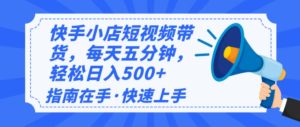 2025全新快手小店经营，单日转现500 新手入门快速上手！