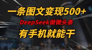 一条图文并茂转现5张，DeeSeep头条，有手机就能做