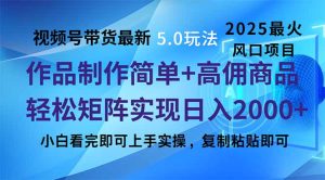视频号带货全新5.0游戏玩法，著作制作简单，当日养号，拷贝，轻轻松松引流矩阵…