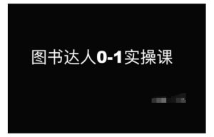 书籍大咖0-1实操课，陪你从0起点，即从初学者到书籍大咖的蜕变