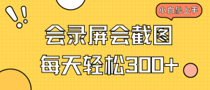 会屏幕录制会截屏，新手三十分钟入门，一天轻轻松松300