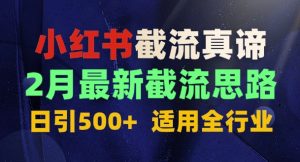 首发揭秘：为什么你截流没效果？最新截流思路，适用全行业，日引500+