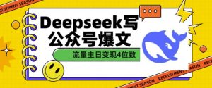 用DeepSeek写公众号热文，微信流量主盈利一篇文章转现4个数