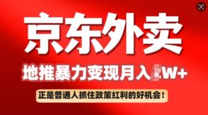 京东外卖线下推广赚钱项目拆卸：平常人如何抓住政策利好月入了W