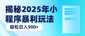 揭密2025年微信小程序爆利游戏玩法：轻轻松松日入900
