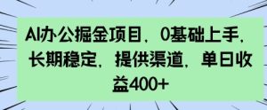 AI办公室掘金队新项目，0前提下手，持续稳定，给予方式，单日盈利4张