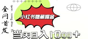 小红书的掩藏金矿石，考公务员虚似材料热销，一单盈利1张，轻轻松松日入好几张