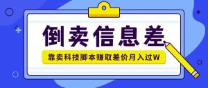贩卖信息不对称新项目运用信息不对称贩卖各种高新科技脚本制作月入1w
